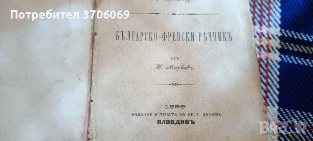 Стари книги и речници, снимка 4 - Антикварни и старинни предмети - 40392129