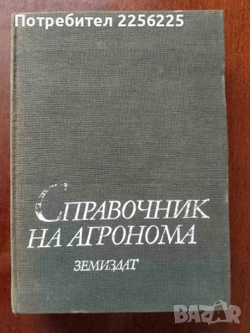 Справочник на агронома