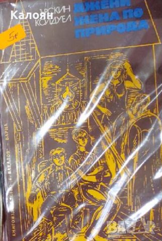 Ърскин Колдуел - Джени, жена по природа (1977)