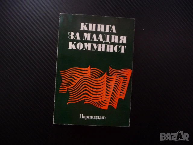 Книга за младия комунист Димитър Петков БКП историческа равносметка партия устав задължения права