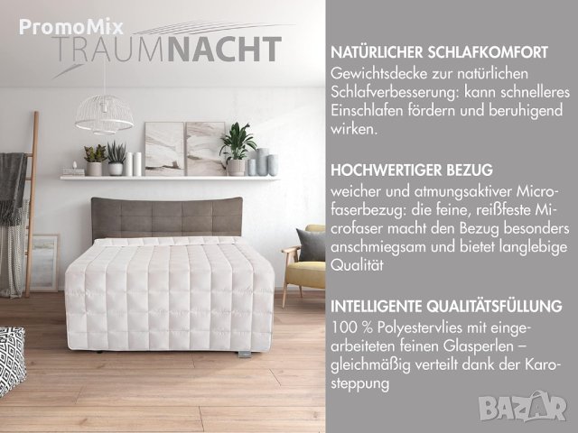 Одеяло с тежести 9 кг Badenia Traumnacht 145х220см Юрган тежко Утежнено одеяло Антистрес завивка, снимка 3 - Олекотени завивки и одеяла - 44292649