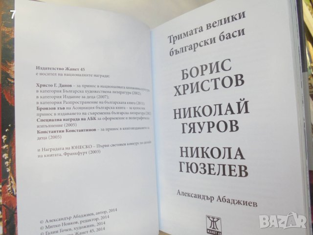 Книга Тримата велики български баси - Александър Абаджиев 2014 г., снимка 2 - Други - 42007589