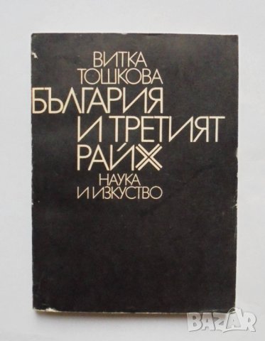 Книга България и Третият райх (1941-1944) - Витка Тошкова 1975 г., снимка 1 - Други - 34167193