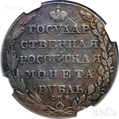 Русия - рубла 1803 - СПБ - А.И. - NGC - FINE details, снимка 4 - Нумизматика и бонистика - 40681177