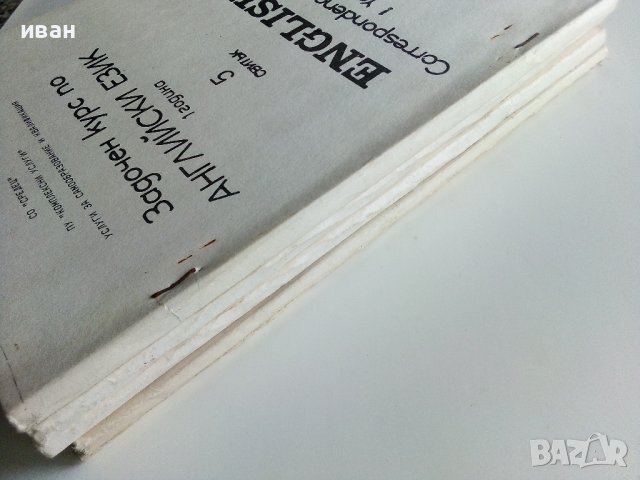 Задочен курс по Английски език 1 година - Надя Сотирова - 1988г., снимка 17 - Чуждоезиково обучение, речници - 41224820