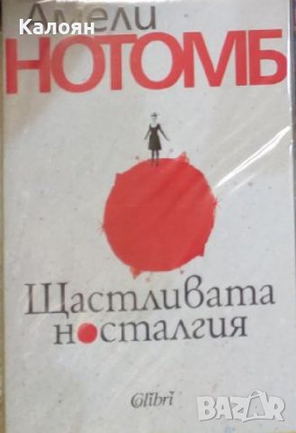 Амели Нотомб - Щастливата носталгия (2016)