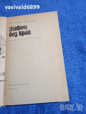 Франтишек Швантнер - Живот без край , снимка 4 - Художествена литература - 51099478