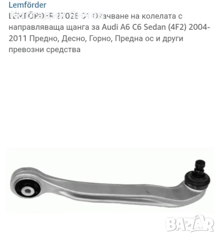 Горен носач Lemforder Audi a6-a8, снимка 6 - Части - 51302595