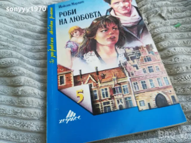 РОБИ НА ЛЮБОВТА 0401251853, снимка 4 - Художествена литература - 48550598