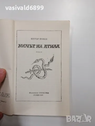 Петър Бобев - Мечът на Атила , снимка 4 - Българска литература - 48562233