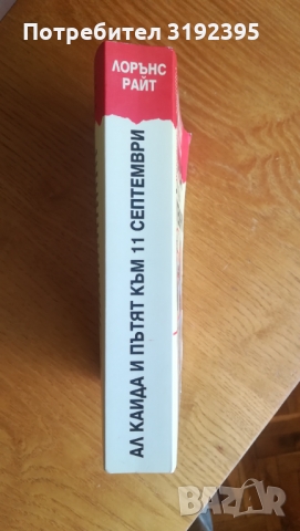 Ал Кайда и пътят към 11 септември, снимка 3 - Художествена литература - 36069617