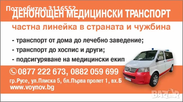 Частна линейка РУСЕ / Медицински транспорт в страната и чужбина