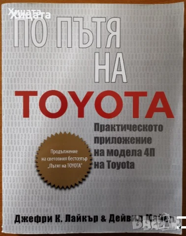 Технология на изящните изкуства,Кирил Цонев;По пътя на Toyota.Дейвид Майер,Джефри Лайкър, снимка 3 - Енциклопедии, справочници - 23375682