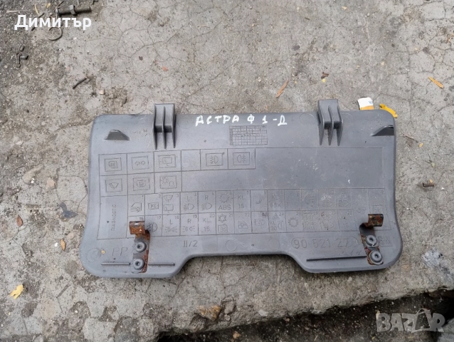 Капак Бушони Табло За Опел Астра Ф 1994г / Opel Astra F 1994y, снимка 2 - Части - 51862617