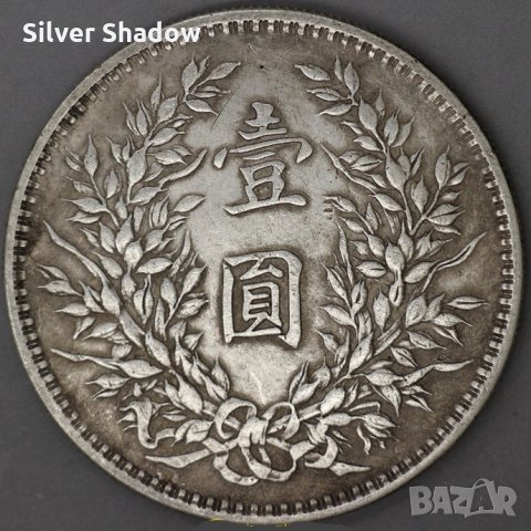 Монета Китай 1 Долар 1914 г. Император Юан Шъкай, снимка 2 - Нумизматика и бонистика - 35870464
