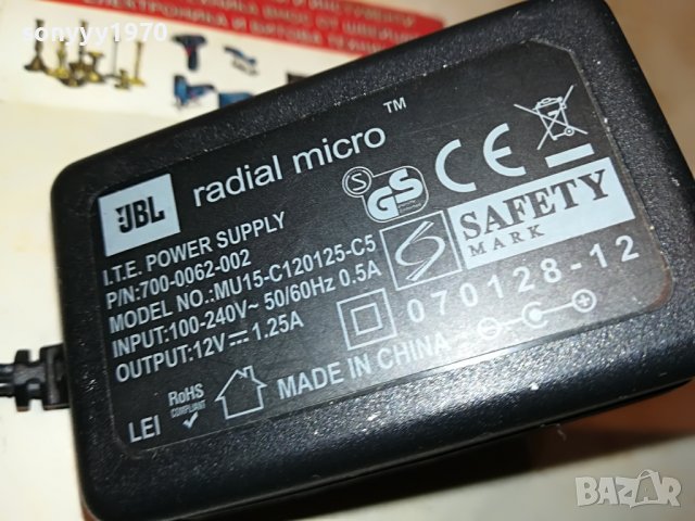 JBL RADIAL MICRO ADAPTER 12V-ВНОС FRANCE 2212221151, снимка 1 - Мрежови адаптери - 39084810