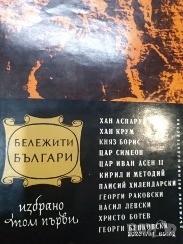 Бележити българи,том 1,сборник