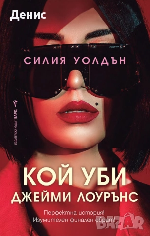 Книги от пор. „Кралете на трилъра“ на изд. БАРД – 08:, снимка 10 - Художествена литература - 52401219