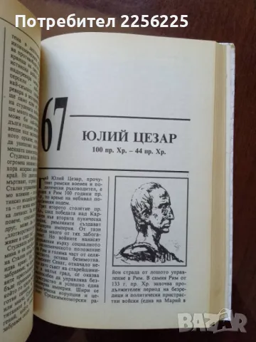 100-те най- личности в историята на човечеството, снимка 2 - Специализирана литература - 50078701