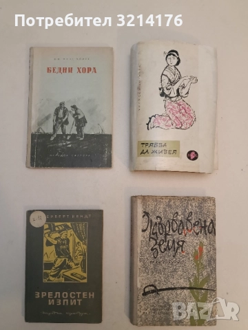 Бедни хора - Жигмонд Мориц (1952, Отлично състояние)