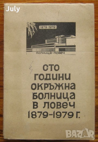 Сто години окръжна болница в Ловеч 1879-1979, сборник, Крум Иванов