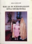 Как Да Се Изповядваме Пред Свещеника - Иван Николов, снимка 1