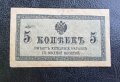 Банкнота. Русия. Царска Русия. 5 копейки .1915 година., снимка 1