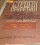 В. И. Дашичев - Строго секретно! Само за командуването!(1970), снимка 1 - Специализирана литература - 30909985