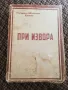 При извора. Част 1 - Пловдивски Митрополитъ Кирилъ (изд. 1943 г.) , снимка 1