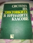 Система на диктовките в началните класове, снимка 1