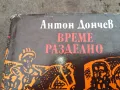 време разделно-антон дончев 0402251428, снимка 2