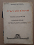 Антикварни книги "Христо Ботев - Съчинения" и " Христо Ботев - Исторически роман" от Георги Савчев, снимка 2