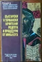 Лекарствени култури;Лечебната сила на природата;Български и германски лечителни рецепти и процедури, снимка 6