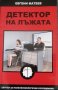 Детектор на лъжата -  Евгени Матеев - 2023, снимка 1 - Българска литература - 41390800