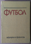 Футбол (учебник за ВИФ) Венцислав Ангелов, снимка 1 - Специализирана литература - 36165805