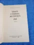 Димитър Добревски - Трите стъпала до трона , снимка 4