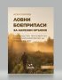 Книга - Ловни боеприпаси за нарезни оръжия, снимка 1 - Ловно оръжие - 41609463