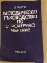Методическо ръководство по строително чертане Д. Пърпов, снимка 1