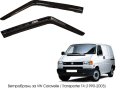 Ветробрани Черни Външни за VW Transporter T4 1990 - 2003 Предни Комплект 2 броя