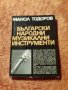 Български народни музикални инструменти, Манол Тодоров, снимка 1 - Специализирана литература - 39866486