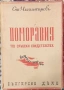 Книга - Поморавия - Ст. Чилингиров 1942г., снимка 1