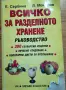 Всичко за разделното хранене: Ръководство" – Е. Сербина, Л. Макаров, снимка 1