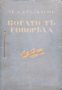 Когато те говореха. Томъ 1 Христо Д. Бръзицовъ, снимка 1