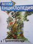 Детска енциклопедия. Том 8: Тропическата гора