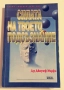 Силата на твоето подсъзнание - Д-р Джоузеф Мърфи , снимка 1