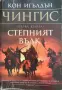 Чингис - Степният Вълк - Първа Книга - Кон Игълдън, снимка 1