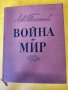 Война и мир от Лев Толстой,  рядко голямо издание 1960 г., илюстрации В.Серов,на руски , снимка 1