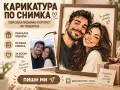 Карикатура по снимка - персонализиран портрет за подарък, снимка 1