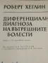Диференциална Диагноза на Вътрешните Болести , снимка 2