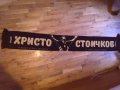 Христо Стичков шал нов Великата осмица по случай 50 години 20 май 2016г ст Васил Левски, снимка 3